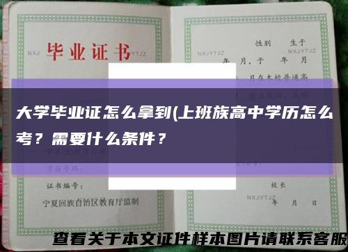 大學畢業證怎么拿到(上班族高中學歷怎么考？需要什么條件？縮略圖