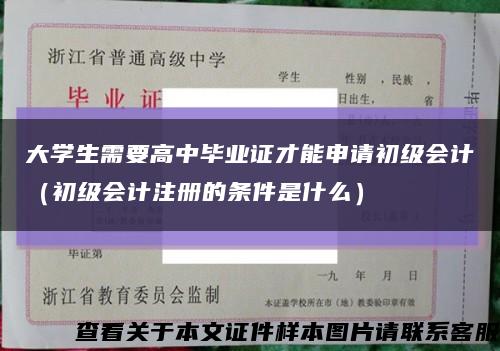 大學生需要高中畢業證才能申請初級會計（初級會計注冊的條件是什么）縮略圖