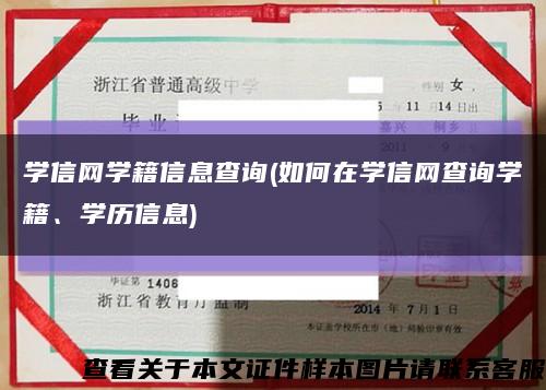 學信網學籍信息查詢(如何在學信網查詢學籍、學歷信息)縮略圖