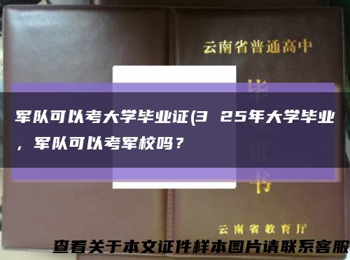 軍隊可以考大學畢業證(3 25年大學畢業，軍隊可以考軍校嗎？縮略圖