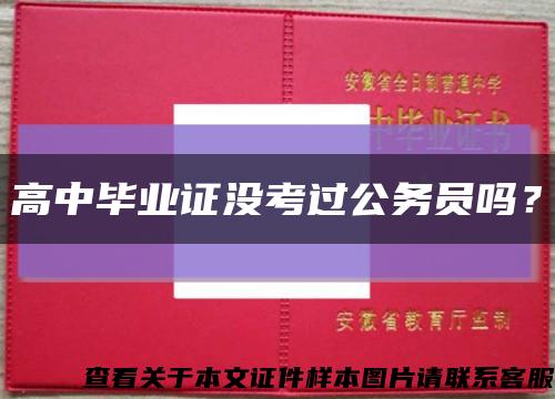 高中畢業證沒考過公務員嗎？縮略圖