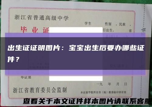出生證證明圖片：寶寶出生后要辦哪些證件？縮略圖