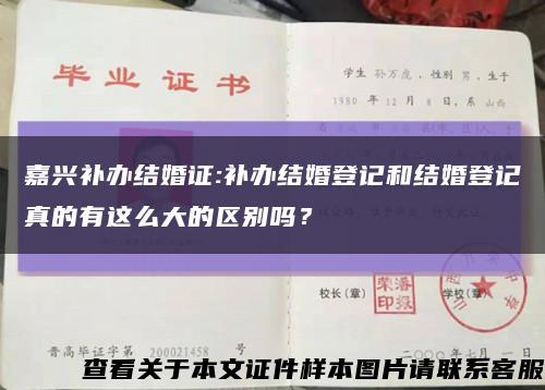 嘉興補辦結婚證:補辦結婚登記和結婚登記真的有這么大的區別嗎？縮略圖