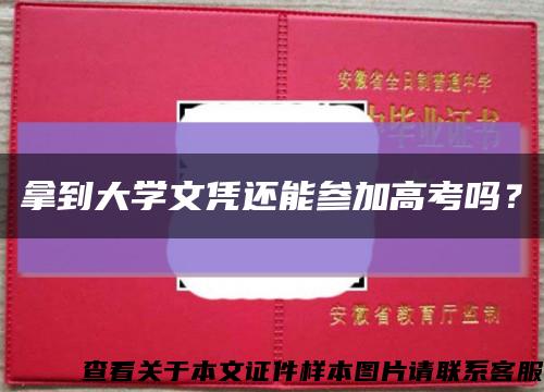 拿到大學文憑還能參加高考嗎？縮略圖