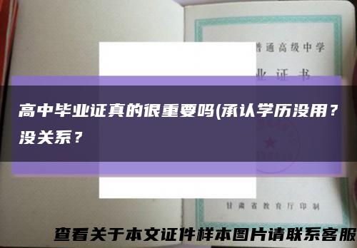 高中畢業證真的很重要嗎(承認學歷沒用？沒關系？縮略圖