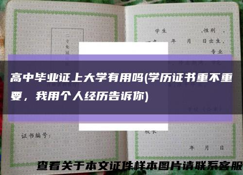 高中畢業證上大學有用嗎(學歷證書重不重要，我用個人經歷告訴你)縮略圖