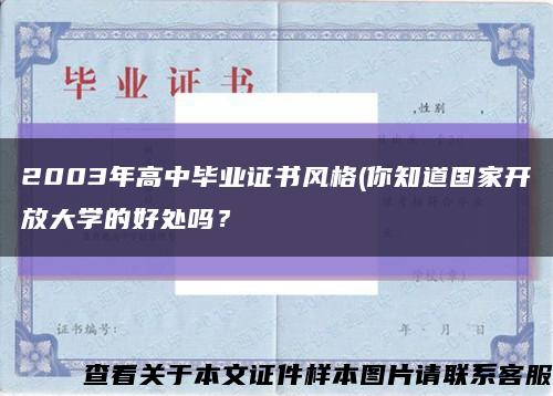2003年高中畢業證書風格(你知道國家開放大學的好處嗎？縮略圖