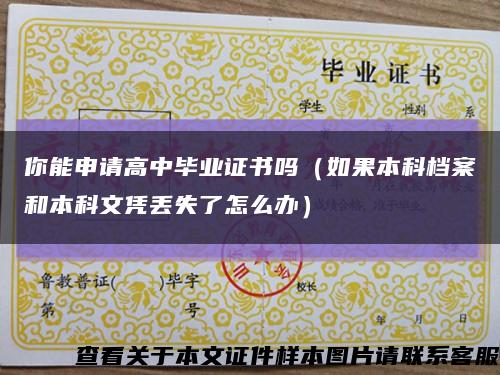 你能申請高中畢業證書嗎（如果本科檔案和本科文憑丟失了怎么辦）縮略圖