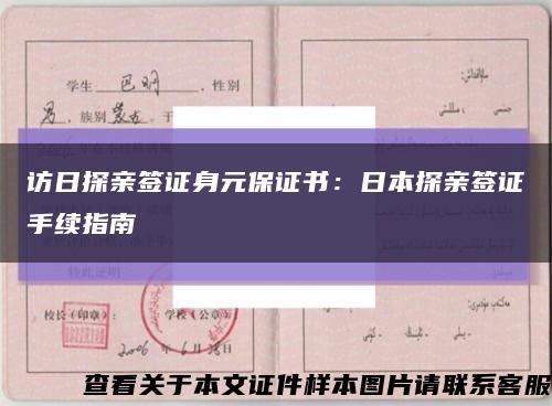 訪日探親簽證身元保證書：日本探親簽證手續指南縮略圖