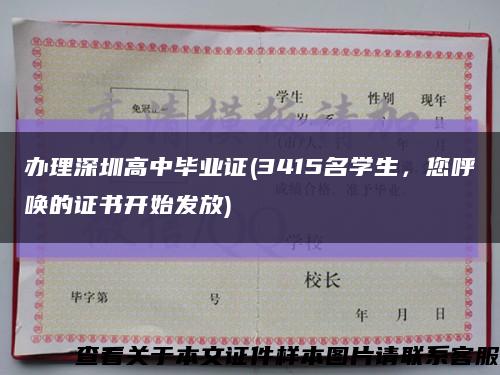 辦理深圳高中畢業證(3415名學生，您呼喚的證書開始發放)縮略圖