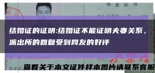 結婚證的證明:結婚證不能證明夫妻關系，派出所的回復受到網友的好評縮略圖