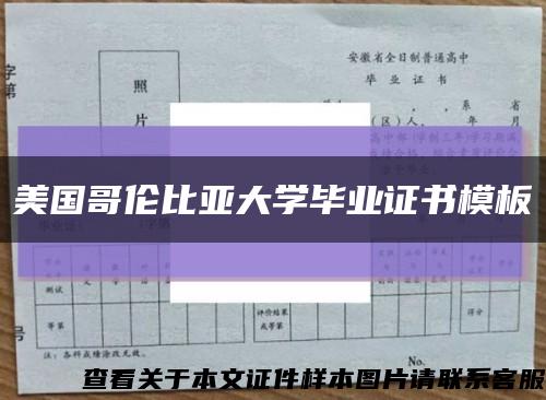 美國哥倫比亞大學畢業證書模板縮略圖
