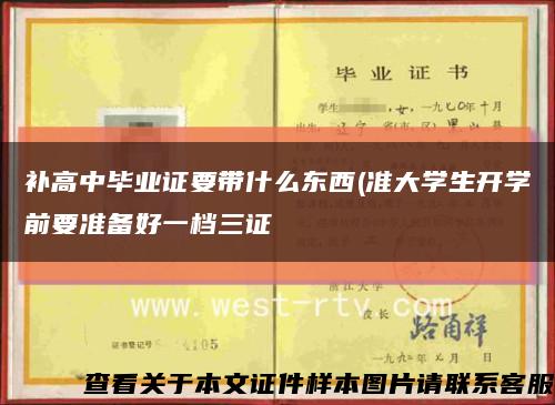 補高中畢業證要帶什么東西(準大學生開學前要準備好一檔三證縮略圖