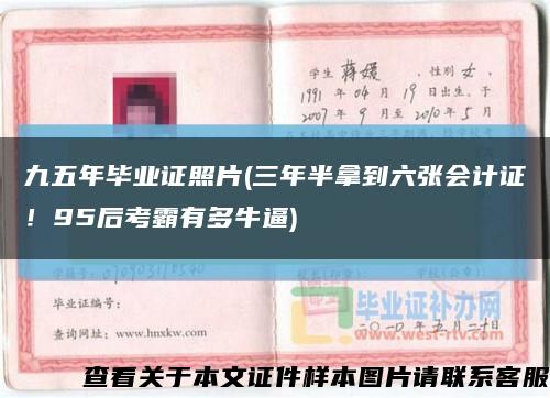九五年畢業證照片(三年半拿到六張會計證！95后考霸有多牛逼)縮略圖