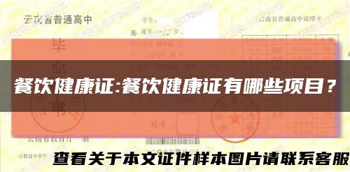 餐飲健康證:餐飲健康證有哪些項目？縮略圖