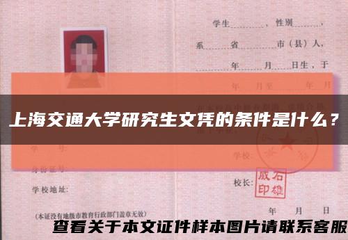 上海交通大學研究生文憑的條件是什么？縮略圖