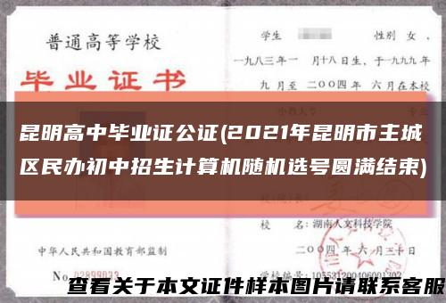 昆明高中畢業證公證(2021年昆明市主城區民辦初中招生計算機隨機選號圓滿結束)縮略圖