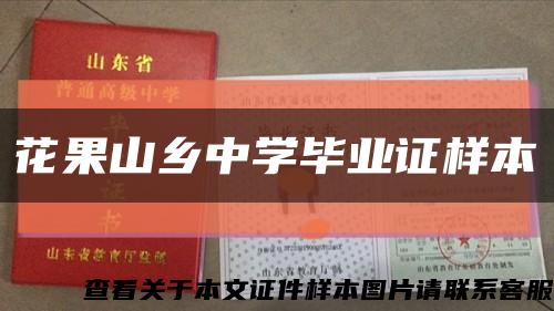 花果山鄉中學畢業證樣本縮略圖
