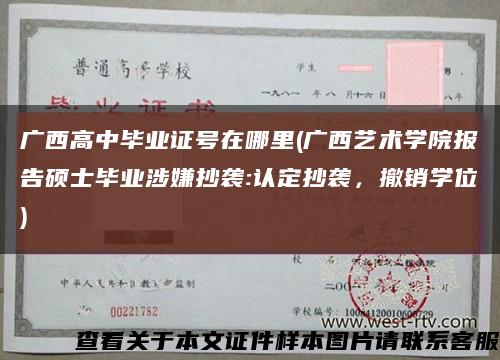 廣西高中畢業證號在哪里(廣西藝術學院報告碩士畢業涉嫌抄襲:認定抄襲，撤銷學位)縮略圖