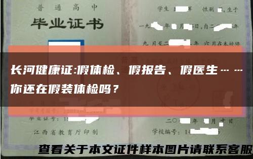 長河健康證:假體檢、假報告、假醫生……你還在假裝體檢嗎？縮略圖