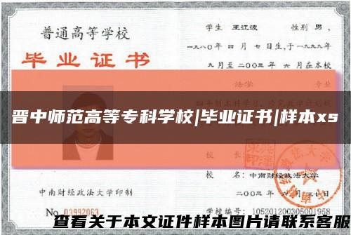 晉中師范高等?？茖W校|畢業證書|樣本xs縮略圖