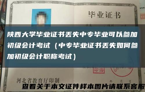陜西大學畢業證書丟失中專畢業可以參加初級會計考試（中專畢業證書丟失如何參加初級會計職稱考試）縮略圖