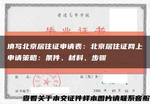 填寫北京居住證申請表：北京居住證網上申請策略：條件、材料、步驟縮略圖