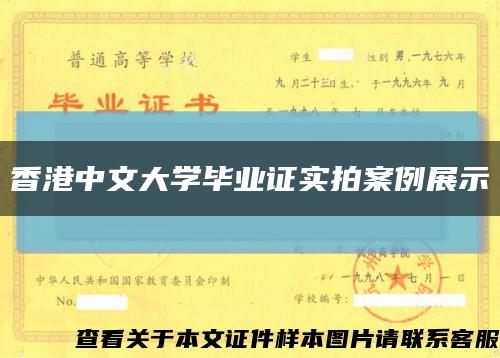 香港中文大學畢業證實拍案例展示縮略圖