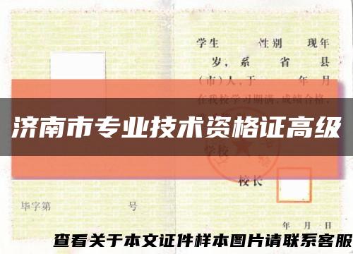 濟南市專業技術資格證高級縮略圖