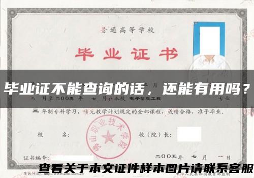 畢業證不能查詢的話，還能有用嗎？縮略圖