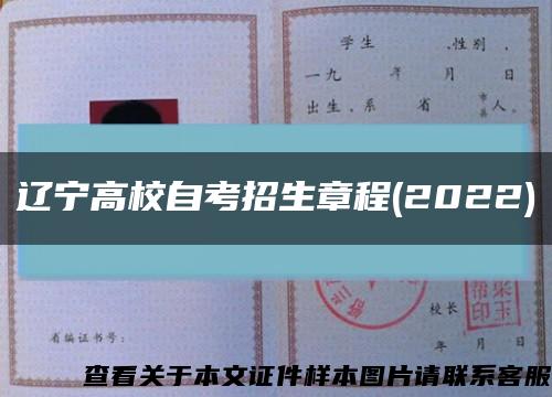 遼寧高校自考招生章程(2022)縮略圖