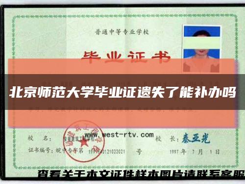 北京師范大學畢業證遺失了能補辦嗎縮略圖