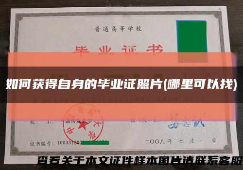 如何獲得自身的畢業證照片(哪里可以找)縮略圖