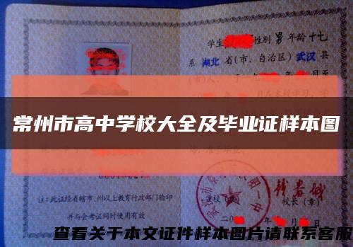 常州市高中學校大全及畢業證樣本圖縮略圖