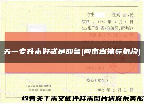 天一專升本好或是耶魯(河南省輔導機構)縮略圖