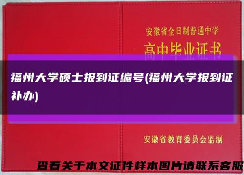 福州大學碩士報到證編號(福州大學報到證補辦)縮略圖