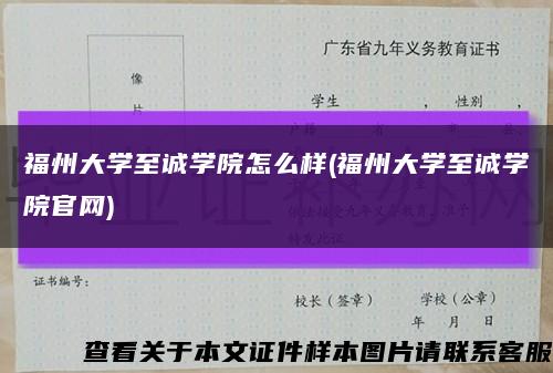 福州大學至誠學院怎么樣(福州大學至誠學院官網)縮略圖
