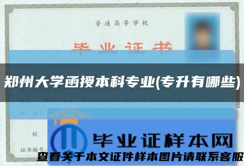鄭州大學函授本科專業(專升有哪些)縮略圖