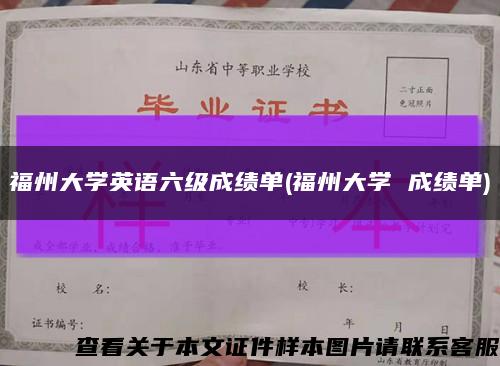 福州大學英語六級成績單(福州大學 成績單)縮略圖
