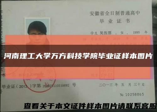 河南理工大學萬方科技學院畢業證樣本圖片縮略圖