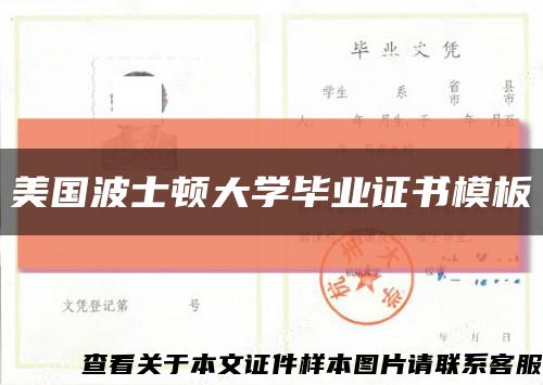 美國波士頓大學畢業證書模板縮略圖
