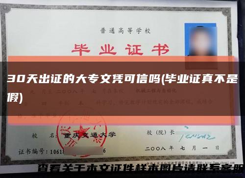 30天出證的大專文憑可信嗎(畢業證真不是假)縮略圖