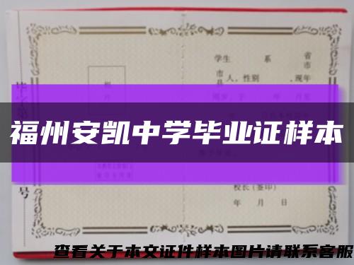 福州安凱中學畢業證樣本縮略圖