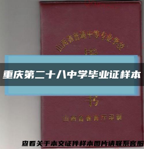 重慶第二十八中學畢業證樣本縮略圖