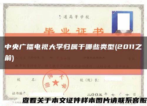 中央廣播電視大學歸屬于哪些類型(2011之前)縮略圖