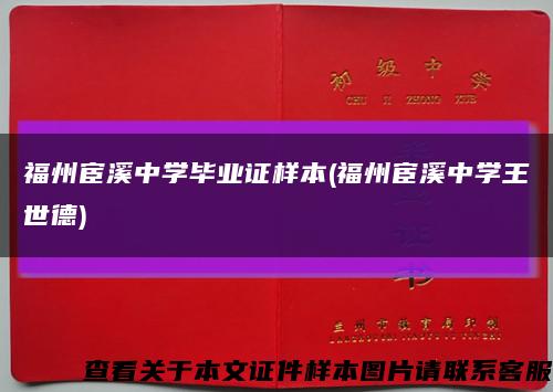 福州宦溪中學畢業證樣本(福州宦溪中學王世德)縮略圖