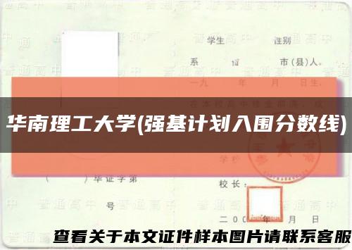 華南理工大學(強基計劃入圍分數線)縮略圖