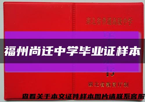 福州尚遷中學畢業證樣本縮略圖