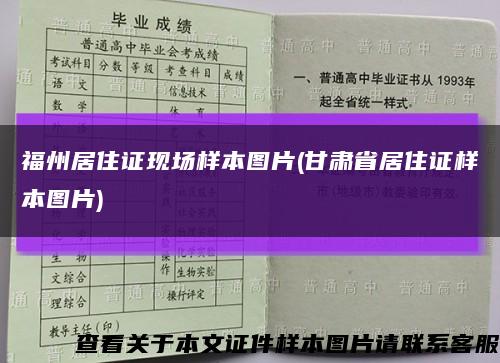 福州居住證現場樣本圖片(甘肅省居住證樣本圖片)縮略圖