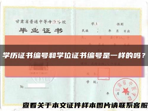 學歷證書編號和學位證書編號是一樣的嗎？縮略圖